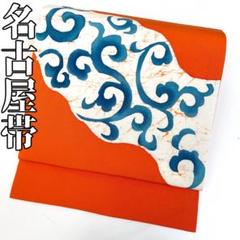 【着物と帯 時流】N25660◆正絹 九寸名古屋帯◆唐草 オレンジ 染帯 美品 着物と帯 時流】N25660◇正絹 九寸名古屋帯◇唐草 オレンジ 染帯