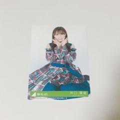 日向坂46 井口眞緒 黒い羊 生写真