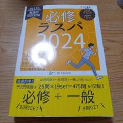 【書き込み無】必修ラスパ看護師国試対策2024
