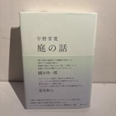 庭の話