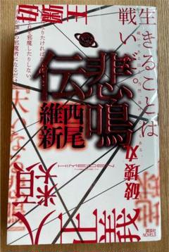 悲鳴伝 西尾の中古 未使用品を探そう メルカリ