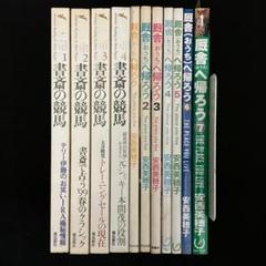 厩舎へ帰ろう 1~7巻＋書斎の競馬1〜4巻　11冊セット m36986705861_1.jpg?1734512868