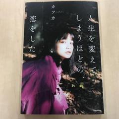 人生を変えてしまうほどの、恋をした