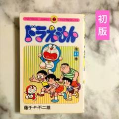 2025年最新】ドラえもん 41巻 初版の人気アイテム - メルカリ