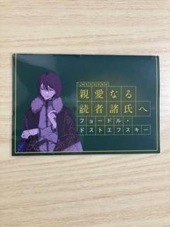 文豪ストレイドッグス 文スト 書簡 ドスト フョードル ドストエフスキー 特典 文豪ストレイドッグス 文スト 書簡 ドスト フョードル