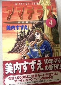 【お値下げ中】アマテラス 第4巻