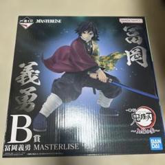 鬼滅の刃　冨岡義勇 MASTERLISE B賞 フィギュア 冨岡義勇 MASTERLISE B賞 フィギュア - メルカリ