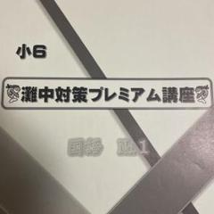 浜学園 灘中対策プレミアム講座 2024年1月受験（2023年度）3科目