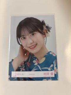 村井優 直筆 浴衣ヒキ 村井優 直筆 浴衣ヒキ（こう様 専用櫻坂46 村井優 直筆サイン