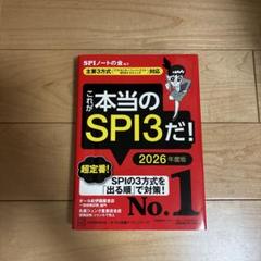 これが本当のSPI3だ! 2026年度版