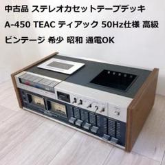 「希少」ティアック　TEAC  カセットデッキ  A-450　ジャンク品 希少」ティアックTEAC カセットデッキ A-450ジャンク品