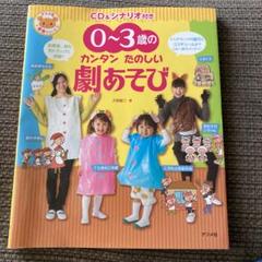 0～3歳のカンタンたのしい劇あそび : CD&シナリオ付き