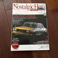 ノスタルジックヒーローvol.167.2015年2月