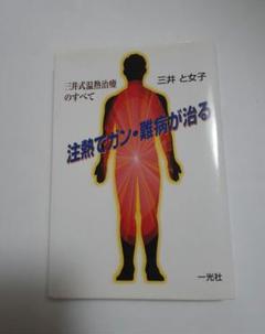 【初版】注熱でガン・難病が治る : 三井式温熱治療のすべて 楽天市場】一光社 注熱でガン・難病が治る 三井式温熱治療の