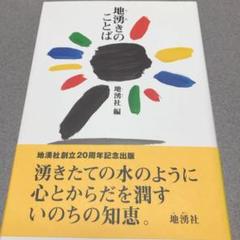 地湧きのことば