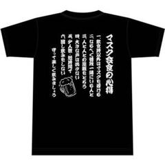 Tシャツ おもしろTシャツ 会食の心得 メンズ レディース 半袖