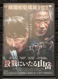 『殺戮にいたる山岳('16韓国)』 ソン・ヒョンジュ／アン・ソンギ