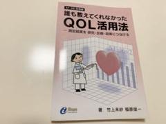 誰も教えてくれなかったQOL活用法 : 測定結果を研究・診療・政策につなげる …