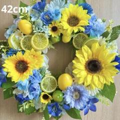特大 レモン ライム 向日葵 アイスブルー フラワーリース 玄関リース