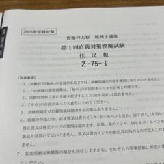 税理士　住民税　2024 大原 専用】2024年 大原 税理士試験 住民税法-タイムセール開催中