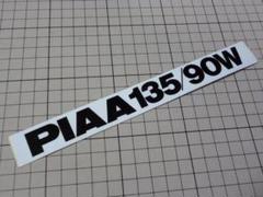 正規品 PIAA 135/90W ステッカー 当時物 ピア ハロゲン ランプ