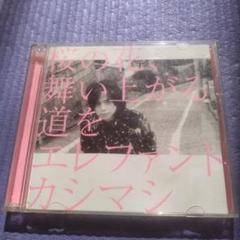 エレファントカシマシ 桜の花、舞い上がる道を 初回限定盤 A B 2枚セット 桜の花、舞い上がる道を : エレファントカシマシ | HMV&BOOKS