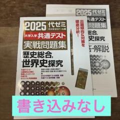 2025 代ゼミ 共通テスト 実戦問題集 歴史総合 世界史探究