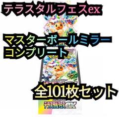 マスターボールミラー フルコンプリート 101枚セット テラスタル