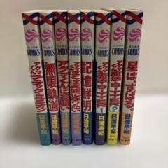 日渡早紀　作品集8冊セット