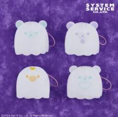 全4種セット おばけになりきりちびマスコット 「リラックマ」コンプリート
