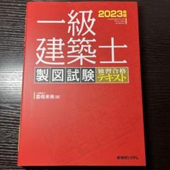 2025年最新】一級建築士 製図 2023の人気アイテム - メルカリ