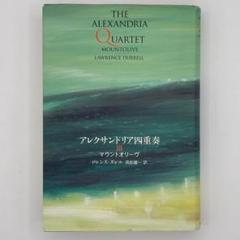 アレクサンドリア四重奏 全4巻セット（中古） 2025年最新】ロレンス・ダレルの人気アイテム - メルカリ