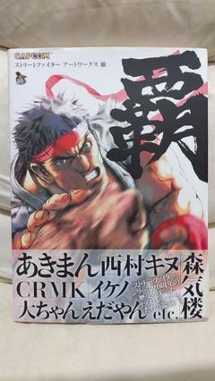 ストリートファイターアートワークス 覇 ストリートファイター アートワークス 覇 | HLJ.co.jp