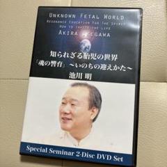 知られざる胎児の世界 「魂の響育」〜いのちの迎えかた〜池川 明