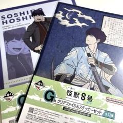 一番くじ 怪獣８号 保科宗四郎 G賞 クリアファイル＆ステッカーセット ２種