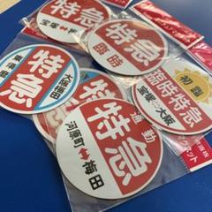 阪急電鉄 運行標識 ミニチュアマグネット 特急 6枚セット - メルカリ