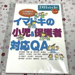 【裁断済】小児歯科のプロに訊く！イマドキの小児＆保護者対応QA