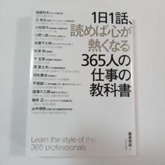 1日1話、読めば心が熱くなる365人の仕事の教科書