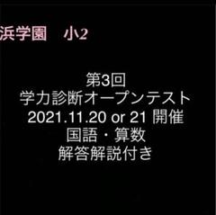 2025年最新】浜学園入塾テストの人気アイテム - メルカリ