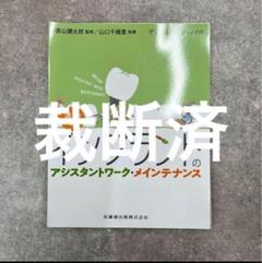 2025年最新】インプラント アシスタントの人気アイテム - メルカリ