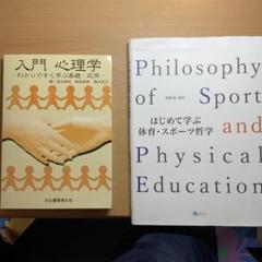 入門心理学　わかりやすく学ぶ基礎、応用　　　初めて学ぶ体育、スポーツ哲学