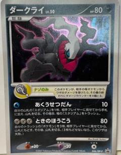 ダークライ レベル50 HP80 ポケモンカード ダークライ LV.50 (開封済) 046/DP-P ポケモンカード ポケカ
