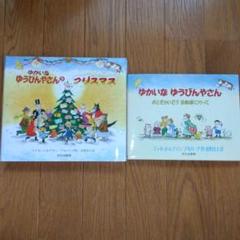 ゆかいな ゆうびんやさん　ゆかいなゆうびんやさんのクリスマス　絵本セット
