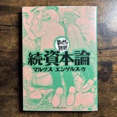 ☆続☆ 資本論