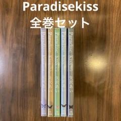 Paradisekiss　矢沢あい 全巻セット　全5巻セット 祥伝社