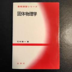 2025年最新】基礎の固体物理学の人気アイテム - メルカリ