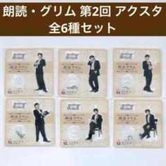 佐藤拓也 朗読・グリム 第2回 アクリルスタンド 全6種セット 佐藤拓也 朗読・グリム 第2回 アクリルスタンド 全6種セット その他