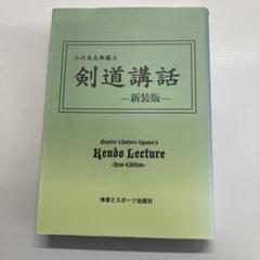 【絶版】百回稽古 持田盛二範士十段 小川忠太郎範士九段 剣道 剣術 秋田猫 on X: 