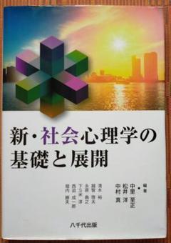古本◆送料込◆新・社会心理学の基礎と展開