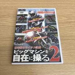 ビッグマシンを自在に操る2 DVDのサムネイル